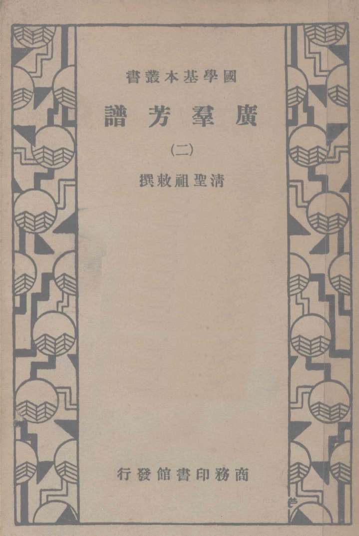 广群芳谱  第二册